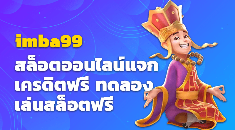 imba99 สล็อตออนไลน์แจกเครดิตฟรี ทดลองเล่นสล็อตฟรี