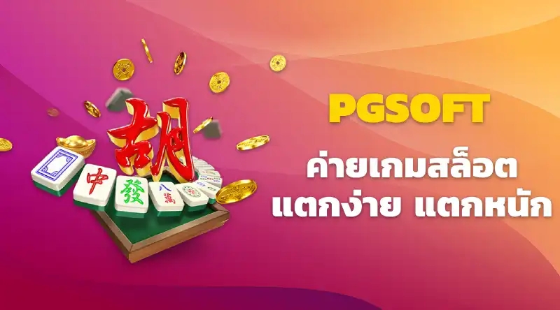 เกมสล็อตแตกง่าย แตกหนัก โบนัสกระจาย ค่ายpgแตกง่าย pgเว็บตรง