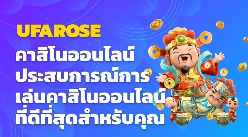 UFAROSE คาสิโนออนไลน์ ประสบการณ์การเล่นคาสิโนออนไลน์ที่ดีที่สุดสำหรับคุณ