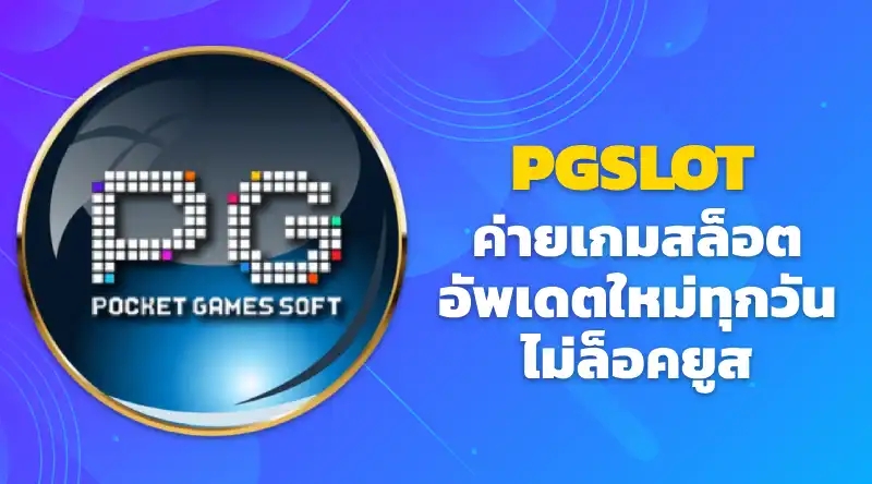 PGSLOT ค่ายเกมสล็อตอัพเดตใหม่ทุกวัน pgแตกง่าย ไม่ล็อคยูส pgเว็บตรง