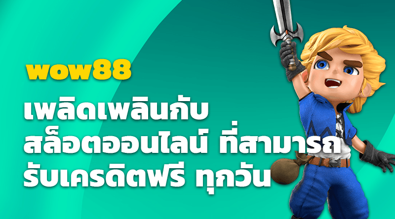 เพลิดเพลินกับสล็อตออนไลน์ wow88 รับสล็อตเครดิตฟรี สำหรับทดลองเล่นฟรี