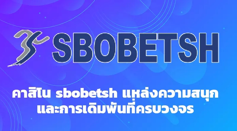 คาสิโน sbobetsh แหล่งความสนุกและการเดิมพันที่ครบวงจร