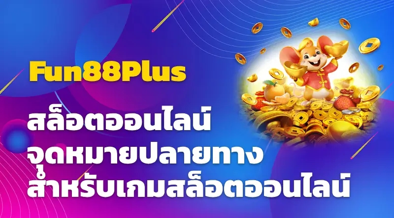 Fun88Plus สล็อตออนไลน์ จุดหมายปลายทางสำหรับเกมสล็อตออนไลน์