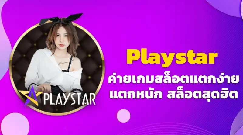 Playstar ค่ายเกมสล็อตแตกง่าย แตกหนัก สล็อตสุดฮิต เล่นง่าย ได้เงินจริง