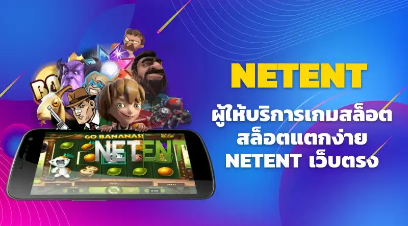 NETENT ผู้ให้บริการเกมสล็อตที่ดีที่สุดจากสวีเดน สล็อตแตกง่าย คาสิโน NETENT เว็บตรง