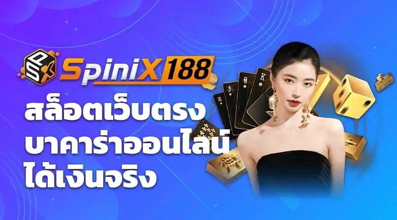 spinix188 สล็อตเว็บตรง บาคาร่าออนไลน์ ได้เงินจริง