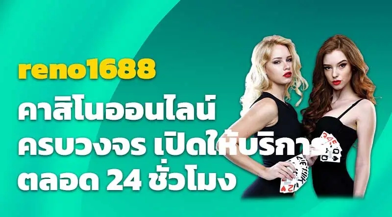 reno1688 คาสิโนออนไลน์ครบวงจร เปิดให้บริการตลอด 24 ชั่วโมง