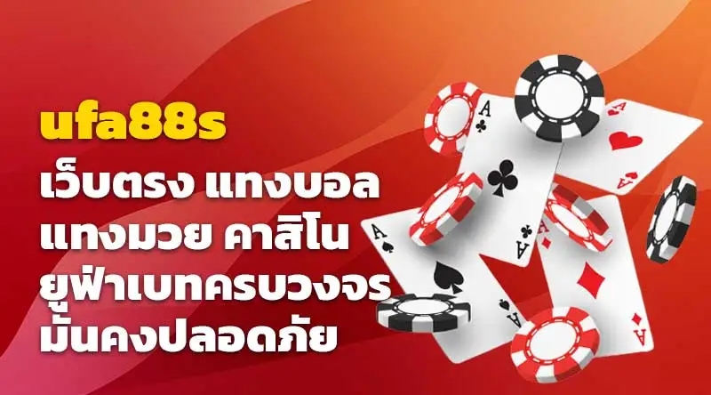 ufa88s เว็บตรง แทงบอล แทงมวย คาสิโน ยูฟ่าเบทครบวงจร มั่นคงปลอดภัย