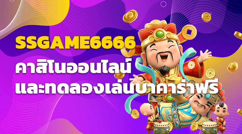 เสนอความสนุกที่ SSGAME6666 คาสิโนออนไลน์ และทดลองเล่นบาคาร่าฟรี