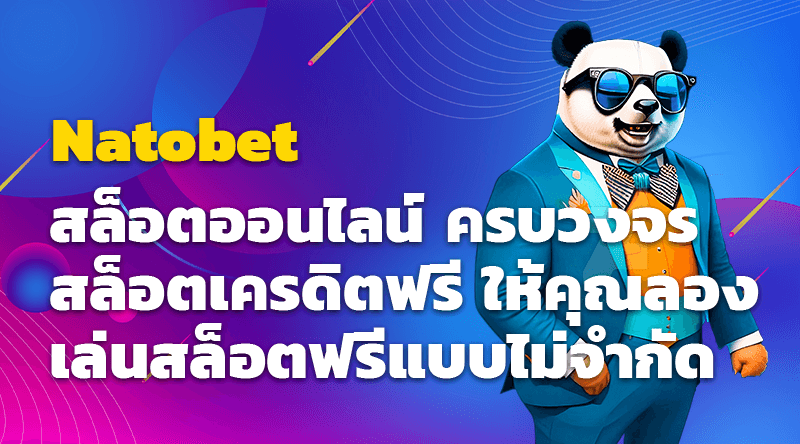 Natobet สล็อตออนไลน์ ครบวงจร สล็อตเครดิตฟรี ให้คุณลองเล่นสล็อตฟรีแบบไม่จำกัด