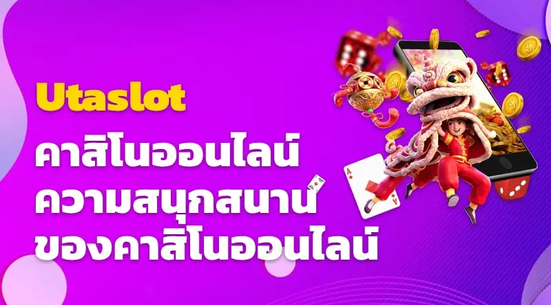 คู่มือสมบูรณ์เกี่ยวกับ Utaslot คาสิโนออนไลน์ ประตูเข้าสู่ความสนุกสนานของคาสิโนออนไลน์