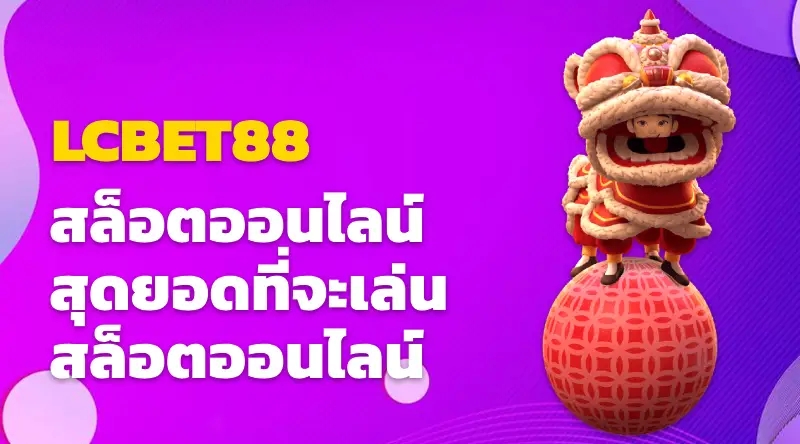 LCBET88 สล็อตออนไลน์ สุดยอดที่จะเล่นสล็อตออนไลน์