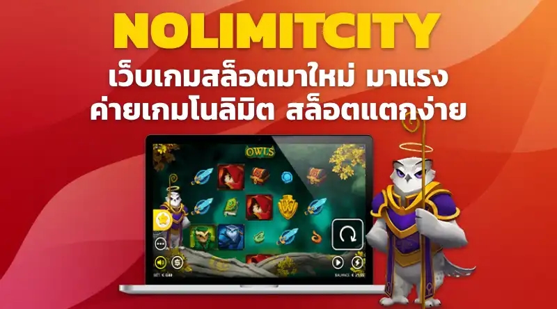 สล็อต NOLIMITCITY เว็บเกมสล็อตมาใหม่ มาแรง 2023 ค่ายเกมโนลิมิต สล็อตแตกง่าย แตกหนัก