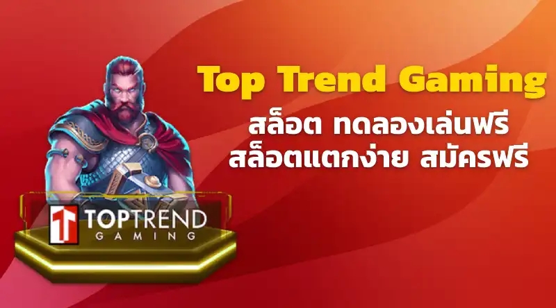 Top Trend Gaming สล็อต ทดลองเล่นฟรี สล็อตแตกง่าย สมัครฟรี