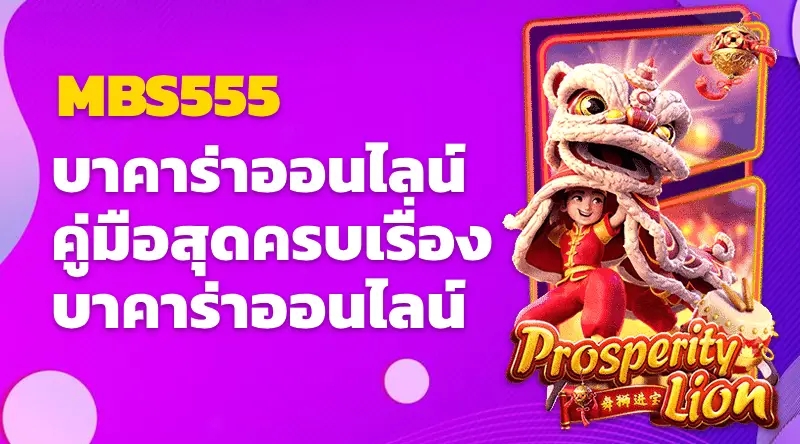 MBS555 บาคาร่าออนไลน์ คู่มือสุดครบเรื่องบาคาร่าออนไลน์