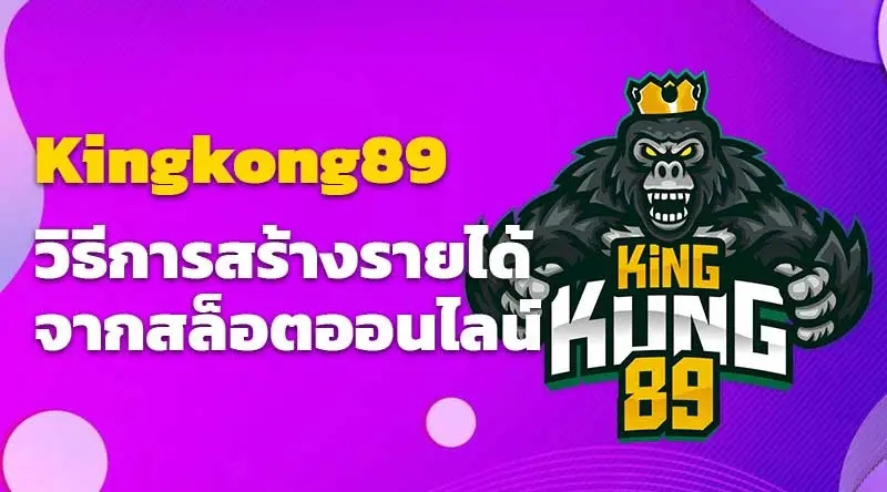 kingkong89 วิธีการสร้างรายได้จากสล็อตออนไลน์