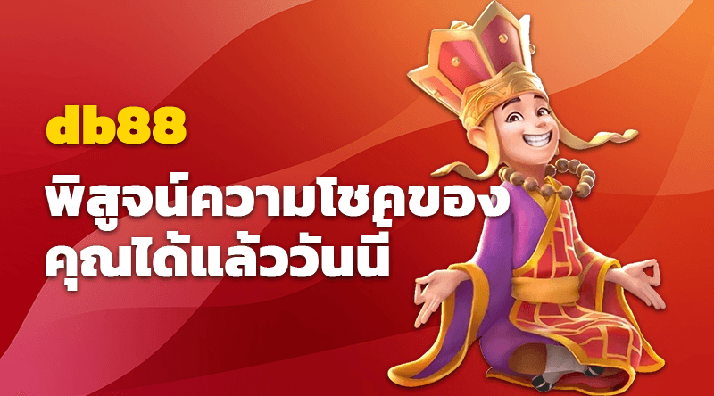 เล่นสล็อตออนไลน์ db88 พิสูจน์ความโชคของคุณได้แล้ววันนี้