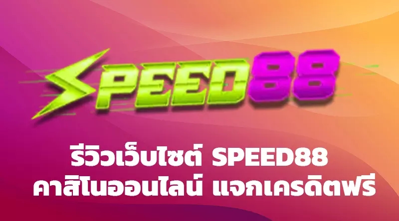 รีวิวเว็บไซต์ SPEED88 คาสิโนออนไลน์ แจกเครดิตฟรี