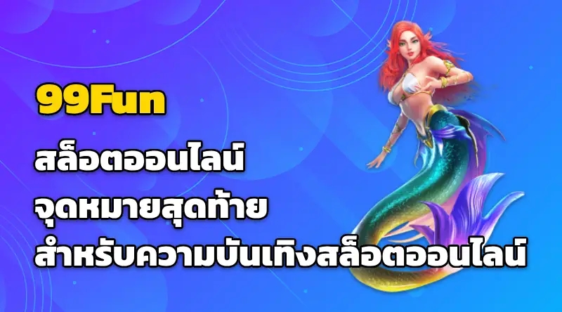 99Fun สล็อตออนไลน์ จุดหมายสุดท้ายสำหรับความบันเทิงสล็อตออนไลน์ของคุณ