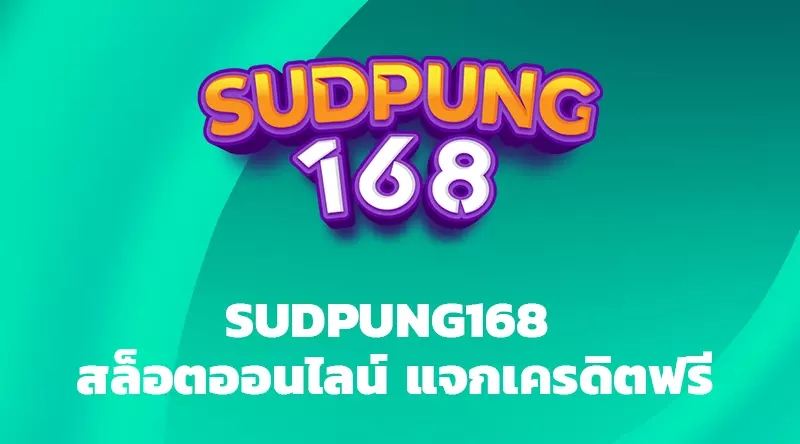 SUDPUNG168 สล็อตออนไลน์ แจกเครดิตฟรี