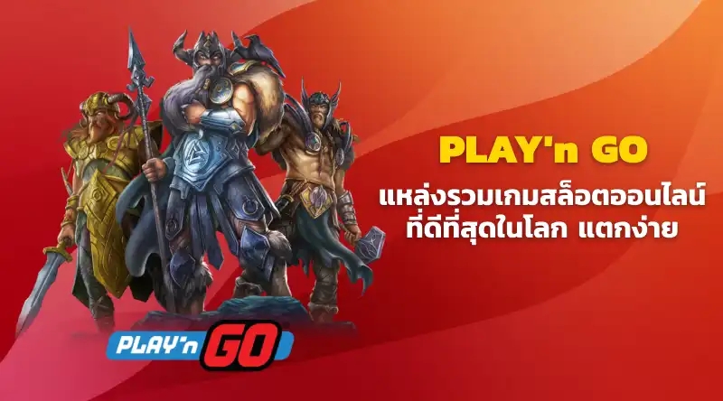 Play'n Go แหล่งรวมเกมสล็อตออนไลน์ที่ดีที่สุดในโลก แตกง่าย แตกหนัก