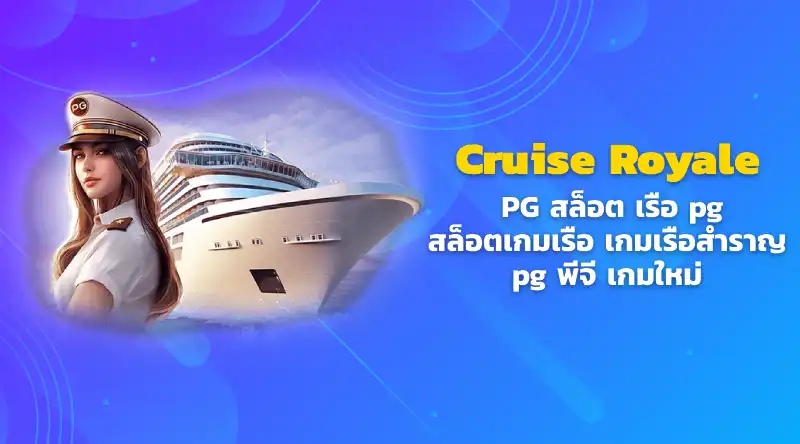 Cruise Royale PG สล็อต เรือ pg สล็อตเกมเรือ เกมเรือสำราญ pg พีจี เกมใหม่