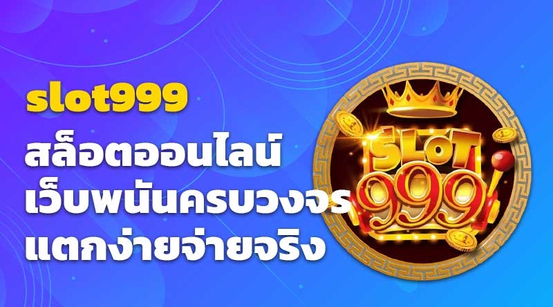 slot999 สล็อตออนไลน์ เว็บพนันครบวงจร แตกง่ายจ่ายจริง