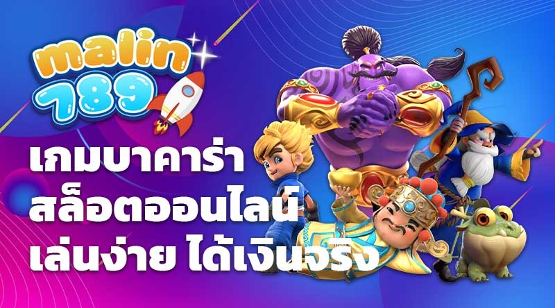 malin789 เกมบาคาร่า สล็อตออนไลน์ ได้ง่าย ได้เงินจริง