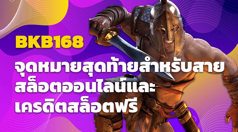 BKB168 จุดหมายสุดท้ายสำหรับสายสล็อตออนไลน์และเครดิตสล็อตฟรี