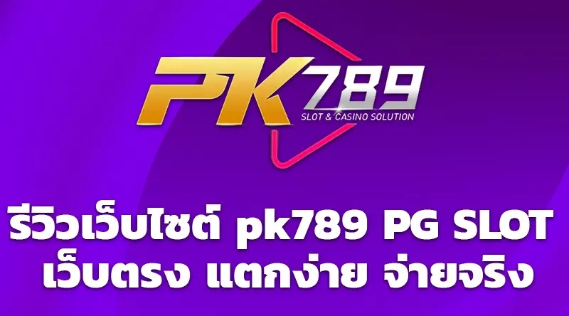 รีวิวเว็บไซต์ pk789 PG SLOT เว็บตรง แตกง่าย จ่ายจริง