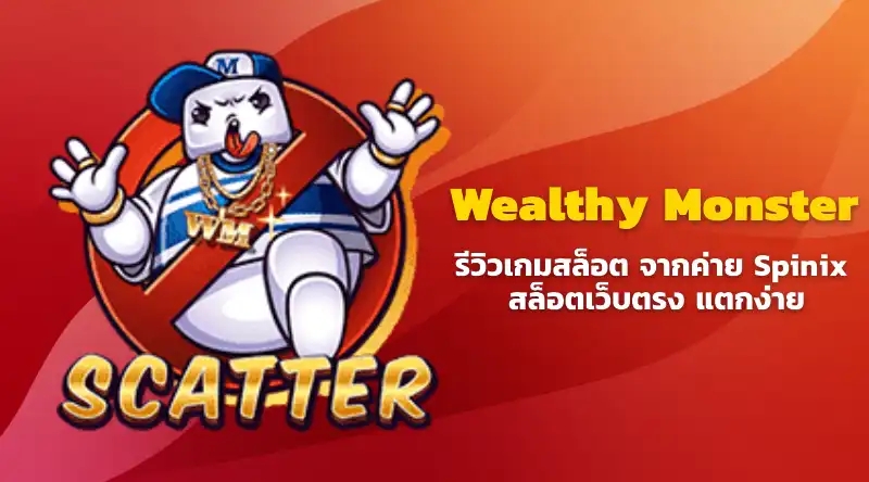 Wealthy Monster รีวิวเกมสล็อต จากค่าย Spinix สล็อตเว็บตรง แตกง่าย โบนัสกระจาย