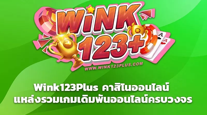 Wink123Plus คาสิโนออนไลน์ แหล่งรวมเกมเดิมพันออนไลน์ครบวงจร