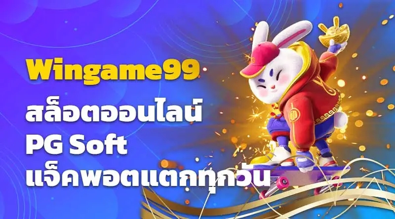 Wingame99 สล็อตออนไลน์ PG Soft แจ็คพอตแตกทุกวัน