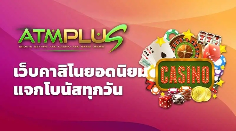 atmplus เว็บคาสิโนยอดนิยม แจกโบนัสทุกวัน