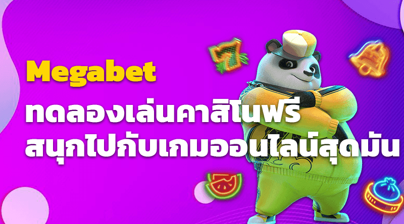 ทดลองเล่นคาสิโนฟรีที่ Megabet สนุกไปกับเกมออนไลน์สุดมัน