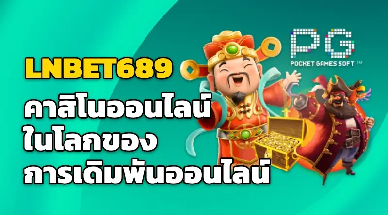 LNBET689 คาสิโนออนไลน์ ในโลกของการเดิมพันออนไลน์