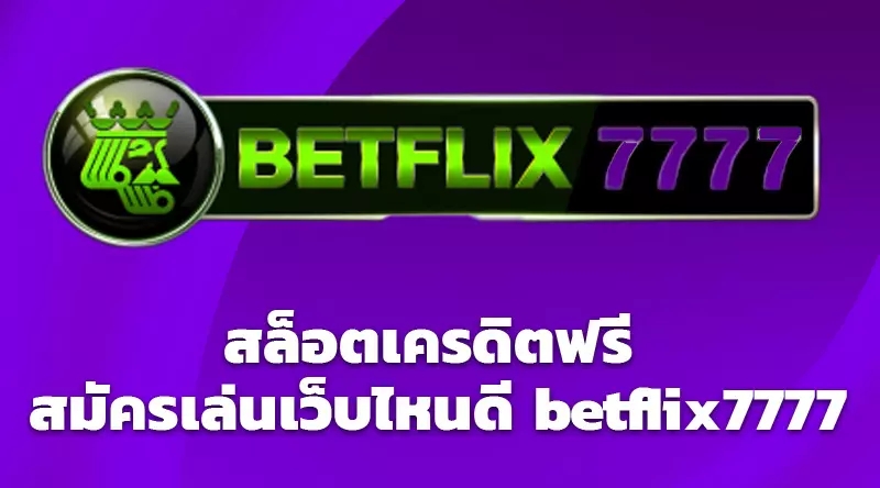 สล็อตออนไลน์ ทดลองเล่นสล็อตฟรี สล็อตเครดิตฟรี สมัครเล่นเว็บไหนดี betflix7777