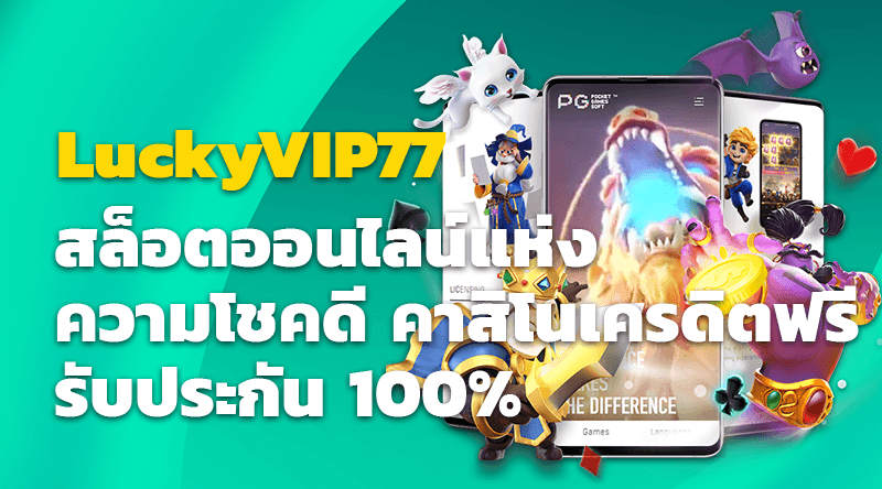 LuckyVIP77 สล็อตออนไลน์แห่งความโชคดี คาสิโนเครดิตฟรีรับประกัน 100%