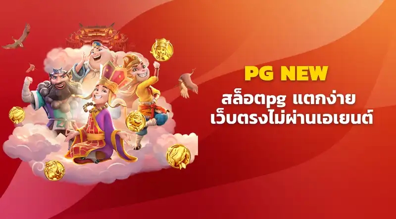 PG NEW สล็อตpg แตกง่าย เว็บตรงไม่ผ่านเอเยนต์ สล็อตเครดิตฟรี แตกง่าย แตกหนัก