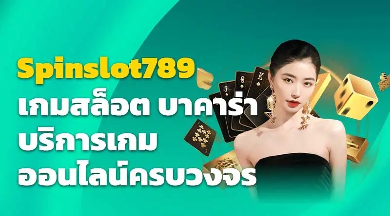 Spinslot789 เกมสล็อต บาคาร่า บริการเกมครบวงจร