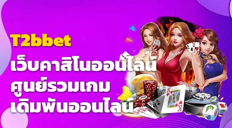 T2bbet เว็บคาสิโนออนไลน์ ศูนย์รวมเกมเดิมพันออนไลน์