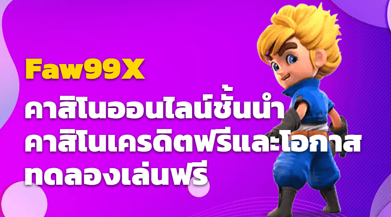 Faw99X คาสิโนออนไลน์ชั้นนำ คาสิโนเครดิตฟรีและโอกาสทดลองเล่นฟรี