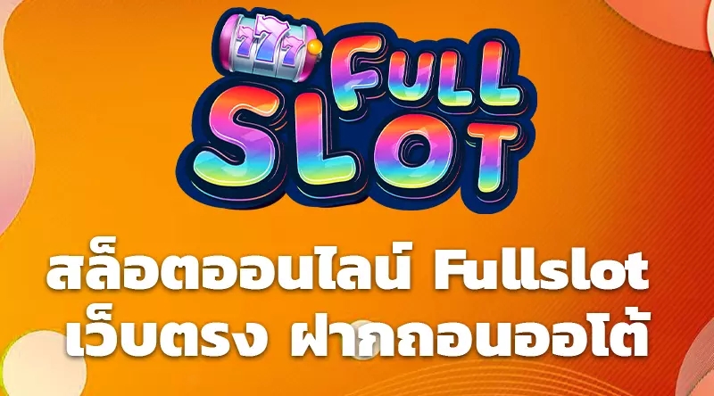 สล็อตออนไลน์ Fullslotp เว็บตรง ฝากถอนออโต้