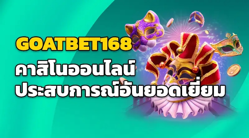 GOATBET168 คาสิโนออนไลน์ ประสบการณ์คาสิโนออนไลน์อันยอดเยี่ยม