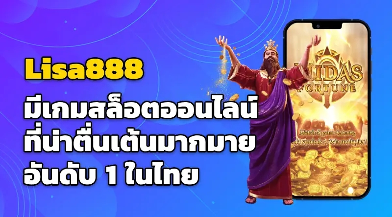 Lisa888 มีเกมสล็อตออนไลน์ที่น่าตื่นเต้นมากมาย อันดับ 1 ในไทย