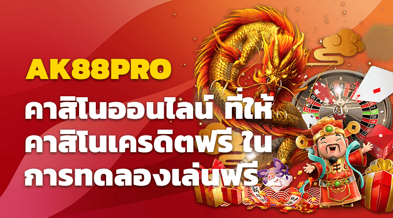 AK88PRO คาสิโนออนไลน์ ที่ให้คาสิโนเครดิตฟรี ในการทดลองเล่นฟรี