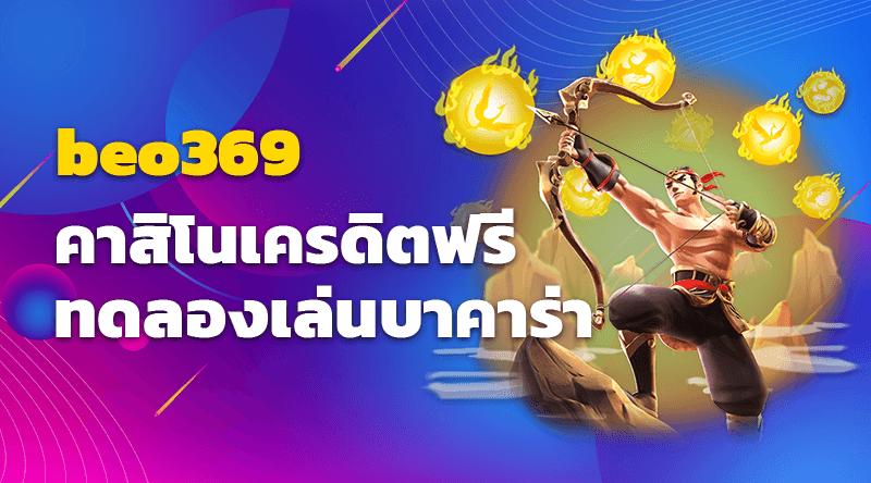 คาสิโนเครดิตฟรี beo369 ทดลองเล่นบาคาร่า