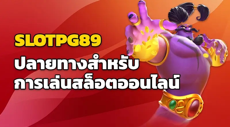 Slotpg89 สล็อตออนไลน์ ปลายทางสำหรับการเล่นสล็อตออนไลน์