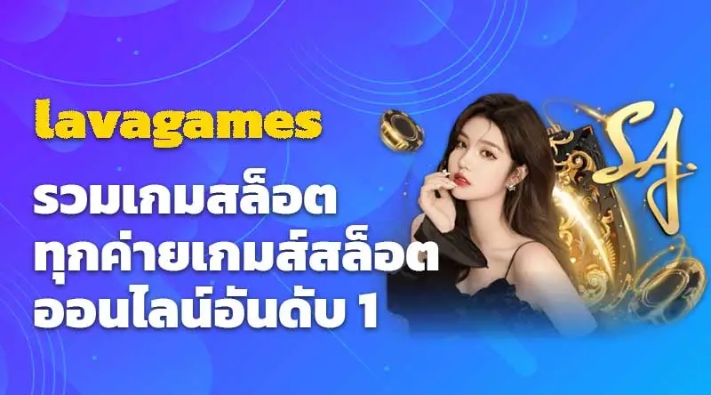 lavagames รวมเกมสล็อตทุกค่าย สล็อตออนไลน์อันดับ 1 