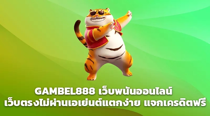 GAMBEL888 เว็บพนันออนไลน์ เว็บตรงไม่ผ่านเอเย่นต์แตกง่าย แจกเครดิตฟรี